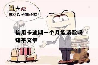 信用卡逾期一个月能消除吗知乎文章