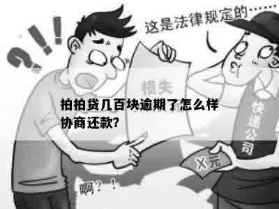 拍拍贷几百块逾期了怎么样协商还款？