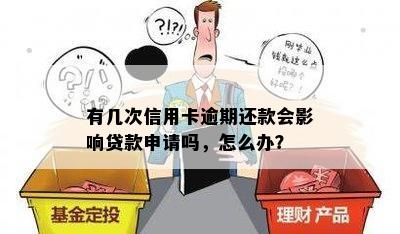 有几次信用卡逾期还款会影响贷款申请吗，怎么办？