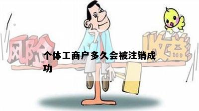 个体工商户多久会被注销成功