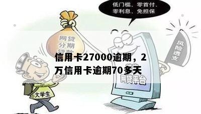 信用卡27000逾期，2万信用卡逾期70多天