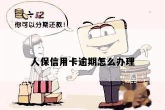 人保信用卡逾期怎么办理