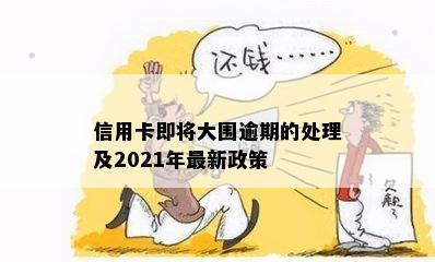 信用卡即将大围逾期的处理及2021年最新政策