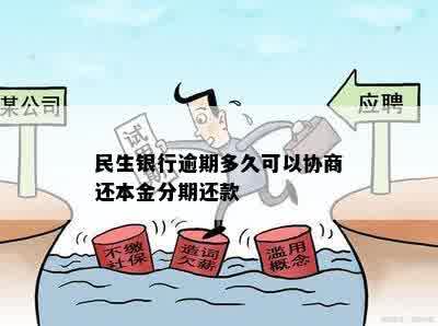 民生银行逾期多久可以协商还本金分期还款