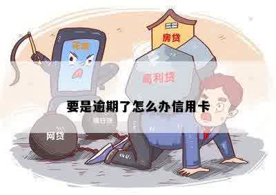 要是逾期了怎么办信用卡