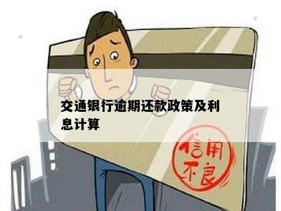 交通银行逾期还款政策及利息计算