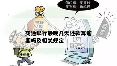 交通银行最晚几天还款算逾期吗及相关规定