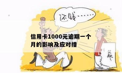 信用卡1000元逾期一个月的影响及应对措