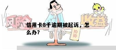 信用卡8千逾期被起诉，怎么办？