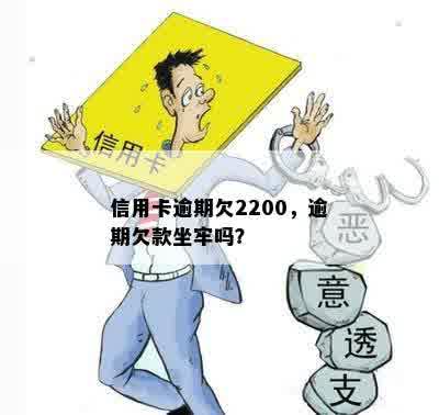 信用卡逾期欠2200，逾期欠款坐牢吗？