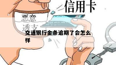 交通银行金条逾期了会怎么样