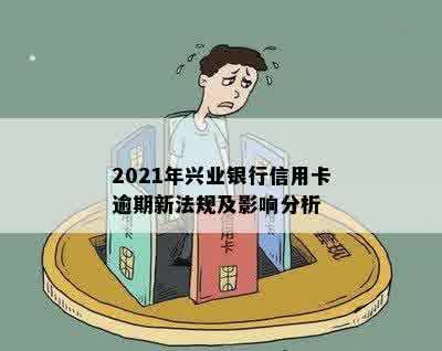 2021年兴业银行信用卡逾期新法规及影响分析