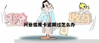 兴业信用卡逾期过怎么办