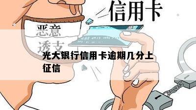 光大银行信用卡逾期几分上征信