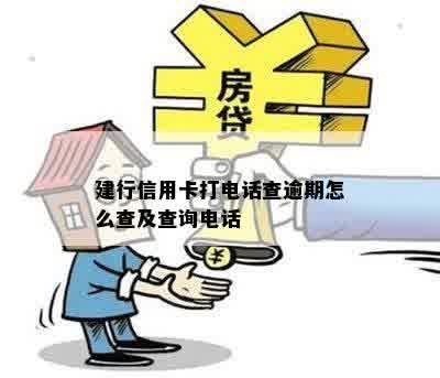 建行信用卡打电话查逾期怎么查及查询电话