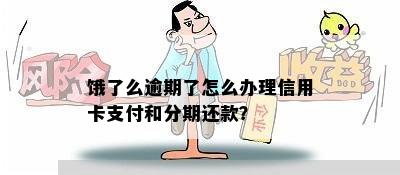 饿了么逾期了怎么办理信用卡支付和分期还款？