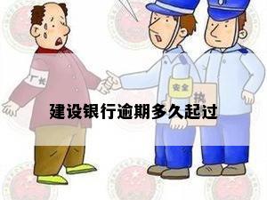 建设银行逾期多久起过