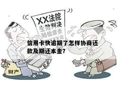 信用卡快逾期了怎样协商还款及期还本金？