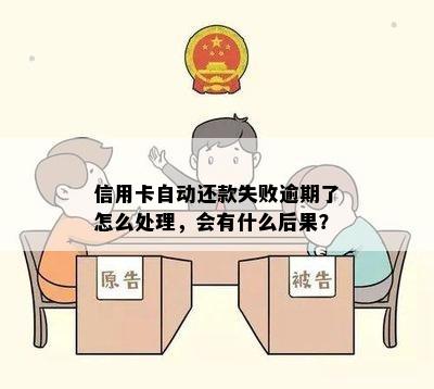 信用卡自动还款失败逾期了怎么处理，会有什么后果？