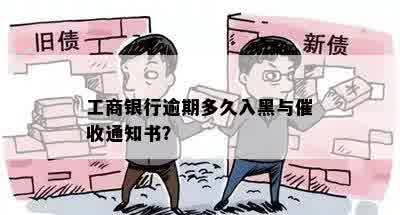 工商银行逾期多久入黑与催收通知书？