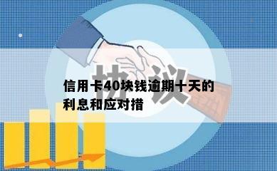 信用卡40块钱逾期十天的利息和应对措