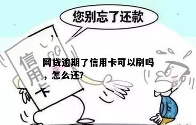 网贷逾期了信用卡可以刷吗，怎么还？