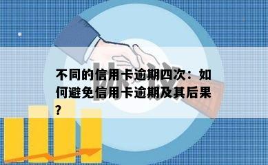 不同的信用卡逾期四次：如何避免信用卡逾期及其后果？