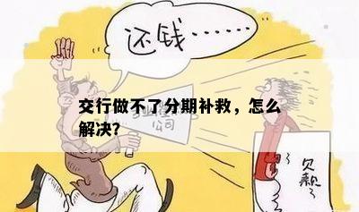 交行做不了分期补救，怎么解决？