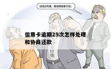 信用卡逾期29次怎样处理和协商还款