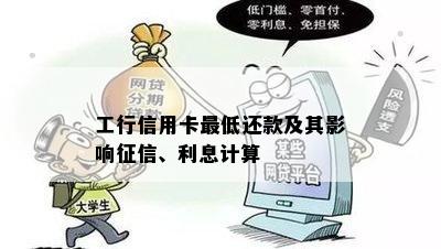 工行信用卡更低还款及其影响征信、利息计算