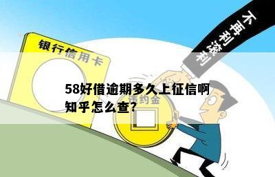 58好借逾期多久上征信啊知乎怎么查?