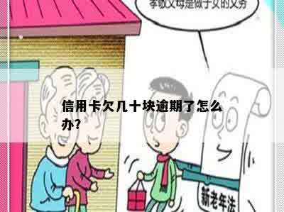 信用卡欠几十块逾期了怎么办？