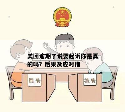 美团逾期了说要起诉你是真的吗？后果及应对措