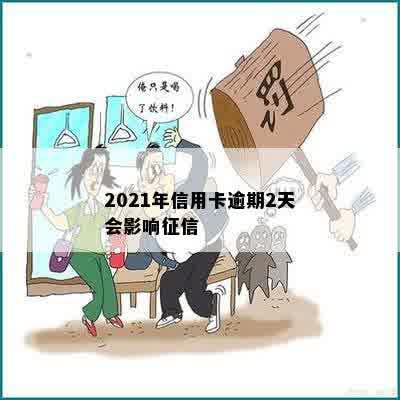 2021年信用卡逾期2天会影响征信