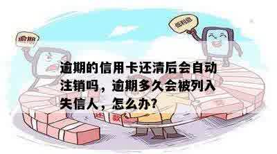 逾期的信用卡还清后会自动注销吗，逾期多久会被列入失信人，怎么办？