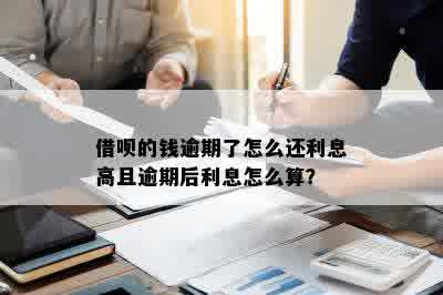 借呗的钱逾期了怎么还利息高且逾期后利息怎么算？