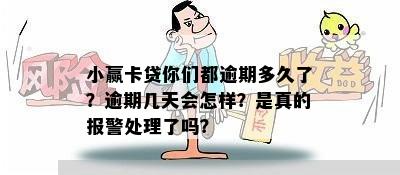 小赢卡贷你们都逾期多久了？逾期几天会怎样？是真的报警处理了吗？