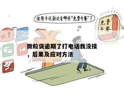 微粒贷逾期了打电话我没接，后果及应对方法