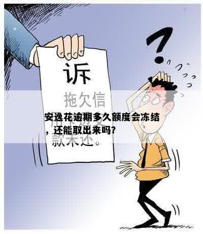 安逸花逾期多久额度会冻结，还能取出来吗？