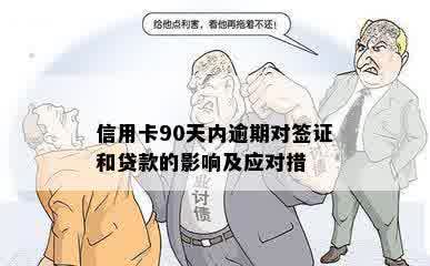 信用卡90天内逾期对签证和贷款的影响及应对措