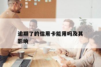 逾期了的信用卡能用吗及其影响