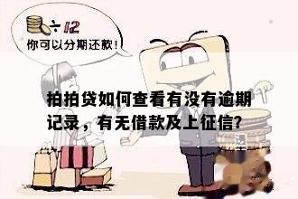 拍拍贷如何查看有没有逾期记录，有无借款及上征信？