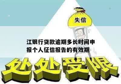 江银行贷款逾期多长时间申报个人征信报告的有效期