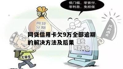 网贷信用卡欠9万全部逾期的解决方法及后果