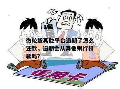 微粒贷其他平台逾期了怎么还款，逾期会从其他银行扣款吗？