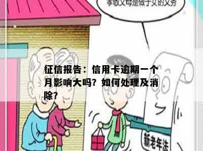 征信报告：信用卡逾期一个月影响大吗？如何处理及消除？