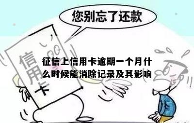 征信上信用卡逾期一个月什么时候能消除记录及其影响