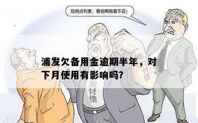 浦发欠备用金逾期半年，对下月使用有影响吗？