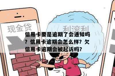 信用卡要是逾期了会通知吗？信用卡逾期会怎么样？欠信用卡逾期会被起诉吗？