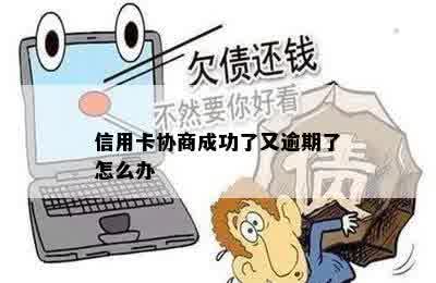 信用卡协商成功了又逾期了怎么办